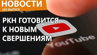 Роскомнадзор решил добить YouTube. Новости