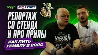 #47 Репортаж с менеджером Mostbet на MAC 2024  Как лить гемблу в 2024?