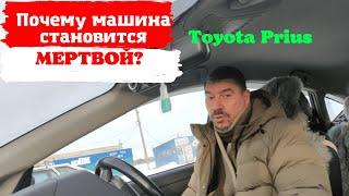 #ShortsToyota Prius Почему автомобиль становится мёртвым ?Доктор O - Legion