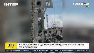 В Бородянке из-под завалов продолжают доставать тела погибших... Не забудем и не простим