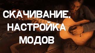 Как установить и настроить моды RDR2