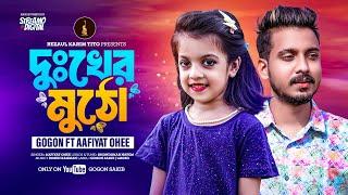 শিশুশিল্পী ওহীর কন্ঠে গগন সাকিবের গান   Dukher Mutho  দুখের মুঠো  Gogon Sakib ft Aafiyat Ohee