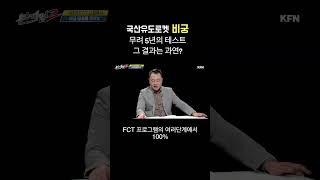 미국 유령함대가 탐내는 국산 유도로켓 비궁  본게임2 #shorts