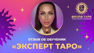 Отзыв Марины об обучении «Эксперт Таро» ️