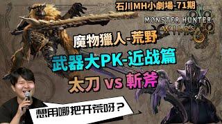 【魔物獵人 MH小劇場-71期】太刀黨“危️” 斬斧黨要搶第一看板娘的位置啦！石川先生說他的親孫子很有潛力！你們敢不玩吗？