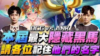 傳說公道伯｜DCG VS ANK 本屆最大隱藏黑馬，請各位記住他們的名字！超鬼之心理戰卡視野，GCS又有一隊有競爭力的隊伍了！【Gary 蓋瑞】