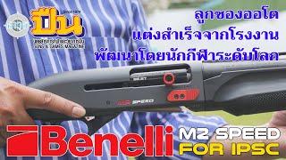 รีวิวลูกซอง Benelli M2 Speed