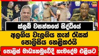 ක්ලබ් වසන්තගේ සිද්ධියේ අලගිය වැලගිය තැන් රැසක් පොලිසිය හෙළිකරයි  පොලිස් මාධ්‍යහමුවේදි හැමදේම එළියට