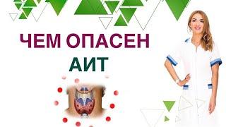  ЧЕМ ОПАСЕН АИТ? ЩИТОВИДКА И ЗДОРОВЬЕ СЛАБОСТЬ ОТЕКИ НАБОР ВЕСА Врач эндокринолог Ольга Павлова