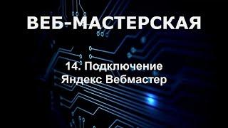 Подключение Яндекс Вебмастер к сайту на платформе CMS Веб-Мастерская