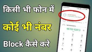 Kisi Ka Number Block Kaise Kare  Mobile Me Number Block Kaise Kare