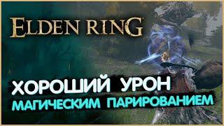 Хороший УРОН Магическим Парированием Карианское Возмездие. Elden Ring