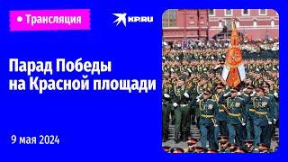 Парад Победы в Москве 9 мая 2024 года прямая трансляция