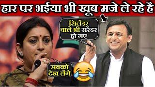 स्मृति ईरानी के हार पर अखिलेश यादव भी खूब मजे ले रहे है  Akhilesh Yadav vs Smriti Irani