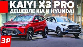 Наша сборка Kaiyi X3 дешевле 2 млн рублей  КАИ Х3 ПРО вместо Hyundai Creta и Kia Seltos