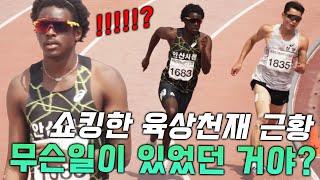 비웨사 충격근황 이게 대체 무슨일이야? 100m 9초 1순위 육상 초신성에게 벌어진 충격적인 상황 비웨사 독기 제대로 품었구나...