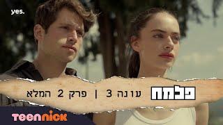 פלמח 3 פרק 2 המלא  טין ניק