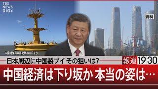 日本周辺に中国製ブイ その狙いは？中国経済は下り坂か 本当の姿は…【5月6日（月）#報道1930】｜TBS NEWS DIG