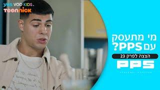 צוקית וחוסן הופכים את PPS לסטנדאפיסט - הצצה פרק 23  PPS 