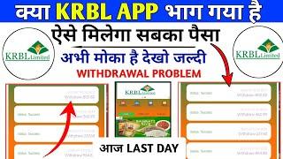 Krbl earning app  krbl earning app withdrawal problem  real or fake  krbl limited  solve