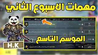 شرح مهمات الاسبوع الثاني الموسم التاسع A9 ببجي موبايل ببجي موبايل  pubg mobile