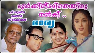 Mulkkireedamithenthinu Nalki - Bharya - P Suseela - Vayalar - G Devarajan vkhm