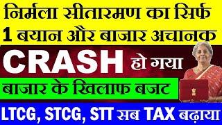 निर्मला सीतारमण का सिर्फ 1 बयान और बाजार अचानक CRASH होगया बाजार के खिलाफ Budget LTCG STCG STT TAX