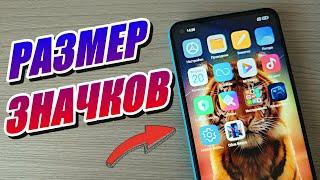 КАК ПОМЕНЯТЬ РАЗМЕР ЗНАЧКОВ НА ТЕЛЕФОНЕ XIAOMI