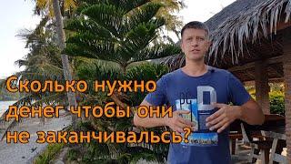 Инвестиции для начинающих. Что нужно чтобы деньги не закончились никогда?