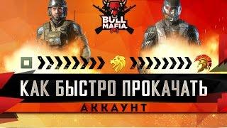 WARFACE БЫСТРО ПРОКАЧАТЬ АККАУНТ ДО  80 РАНГ