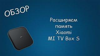 #431 ОБЗОР Расширяем память Xiaomi MI TV Box S