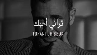 Kadim Al Sahir -  Torani Ohibboki  Official Lyrics Video  كاظم الساهر -  تراني أحبك