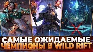 Wild Rift Новости Самые Ожидаемые Чемпионы в Игре.