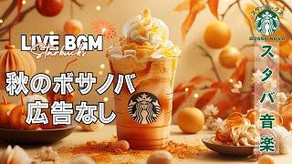 【LIVE】【秋カフェBGM】 土曜日にぴったりのスターバックスボサノバ - リラックスして集中【広告なし】