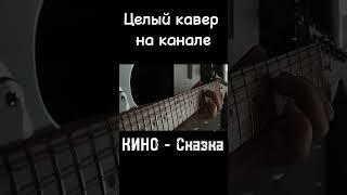 Кино - Сказка #shorts#guitar#cover