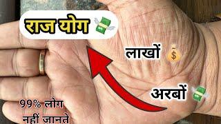 अचानक बना अरबपति योग  Sudden billionaire yoga palm line 