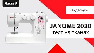 Janome 2020 - Тест на разных тканях характеристика инструкция мнение Швейного Советника.