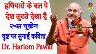 Hariom Pawar हमने हथियारों के बल पे कोई देश लुटते देखा है \रूस यूक्रेन युद्ध पर सुनाई कविता \Sonotek