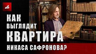 Стол Наполеона и кресло кардинала. Как выглядит квартира Никаса Сафронова?