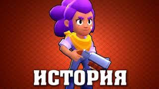 ИСТОРИЯ ШЕЛЛИ ИЗ BRAWL STARS