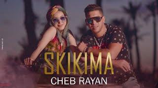 Skikima Cheb Rayan Music Video   شاب ريان - سكيكيما فيديو كليب