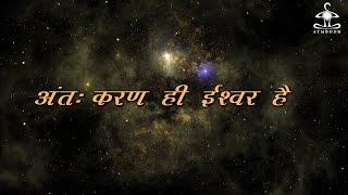 अंतःकरण ही ईश्वर है  Antahkaran he Ishwar Hai