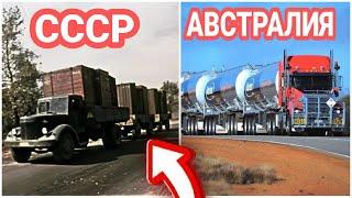 Грузовики дорожные поезда в Австралии и СССР.