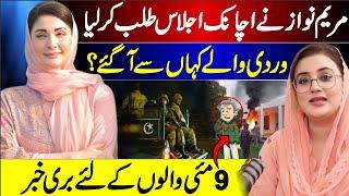 Maryam Nawazs surprise session  Big News for 9th May culprits Azma Bokhari