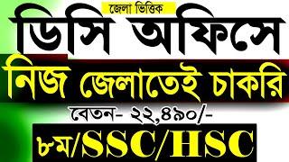 ডিসিতে নিয়োগজেলা প্রশাসকের কার্যালয় নিয়াগ বিজ্ঞপ্তি 2024DC Office job circular 2024SR Job Life