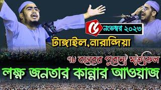 টাঙ্গাইলে নতুন ওয়াজ ০৫.১১.২৩ মুফতী নাঈমুজ্জামান সিদ্দিকী ওয়াজ  naimuzzaman Siddique waz