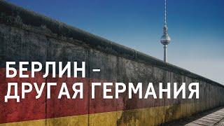 Почему Берлин  - особенный город?   Жизнь в Германии