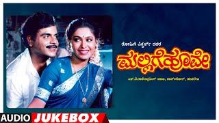 Mallige Hoove Kannada Movie Songs Audio Jukebox  Ambarish Roopini Shashikumar  Hamsalekha
