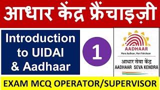 आधार सेंटर OperatorSupervisor Exam Question -  Chapter 1  Intro to UIDAI and Aadhaar 