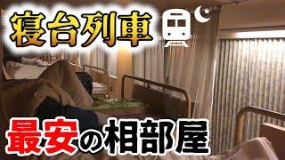 【ノビノビ座席】寝台列車の最安の相部屋に乗るとこうなります【サンライズ瀬戸】 Whats the cheapest overnight train in Japan Really Llike?